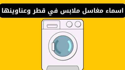 اسماء مغاسل ملابس في قطر وعناوينها