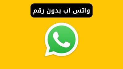 اعمل واتس اب بدون رقم هاتف بسهولة في ثواني