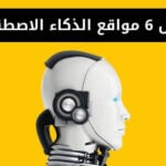 افضل 6 من مواقع الذكاء الاصطناعي في 2024