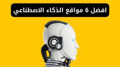 افضل 6 من مواقع الذكاء الاصطناعي في 2024