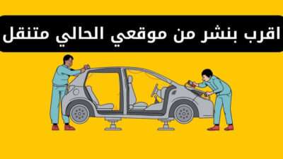 اقرب بنشر من موقعي الحالي متنقل