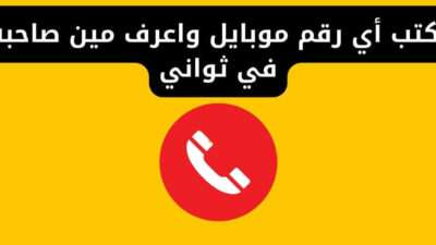 اكتب أي رقم موبايل واعرف مين صاحبه في ثواني