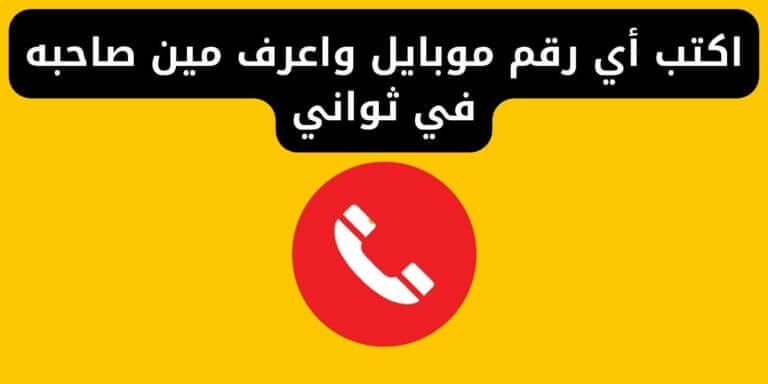 اكتب أي رقم موبايل واعرف مين صاحبه في ثواني