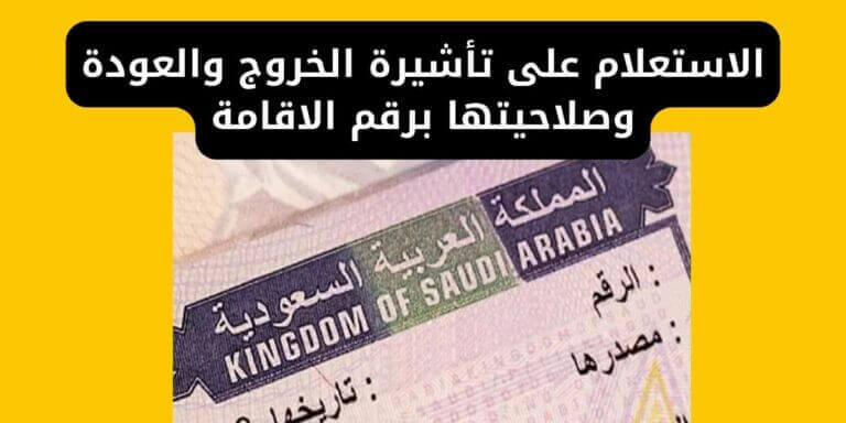 الاستعلام على تأشيرة الخروج والعودة وصلاحيتها برقم الاقامة