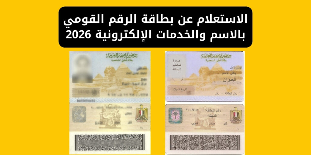 الاستعلام عن بطاقة الرقم القومي بالاسم والخدمات الإلكترونية 2026
