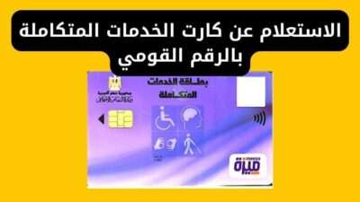 الاستعلام عن كارت الخدمات المتكاملة بالرقم القومي 2024
