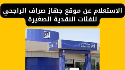 الاستعلام عن موقع جهاز صراف الراجحي للفئات النقدية الصغيرة