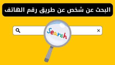 البحث عن شخص عن طريق رقم الهاتف - 4 طرق