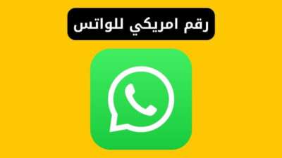 الحصول علي رقم امريكي جاهز مجانا مع الكود لتفعيل الواتساب