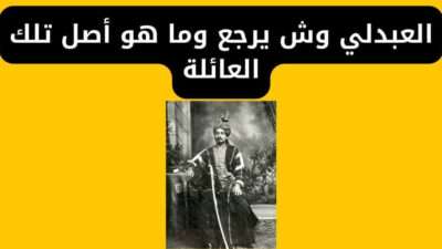 العبدلي وش يرجع وما هو أصل وفروع العائلة