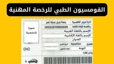 القومسيون الطبي للرخصة المهنية والشروط والأوراق لاستخراج الرخصة