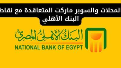 المحلات والسوبر ماركت المتعاقدة مع نقاط البنك الأهلي