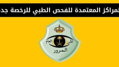 المراكز المعتمدة للفحص الطبي للرخصة جدة