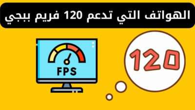 الهواتف التي تدعم 120 فريم ببجي