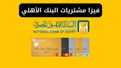 اماكن استخدام فيزا مشتريات البنك الأهلي 2024 وأهم مميزاتها