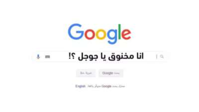 انا مخنوق يا جوجل ومضايق ايه الحل ؟! اعمل ايه ؟ إليك الحل