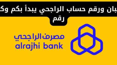 ايبان ورقم حساب الراجحي يبدأ بكم وكم رقم