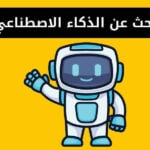 بحث عن الذكاء الاصطناعي