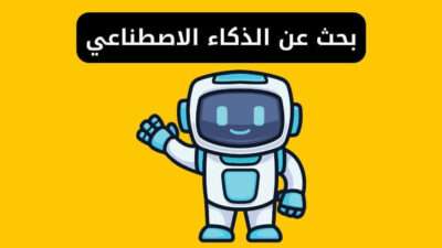 بحث عن الذكاء الاصطناعي