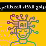 برامج الذكاء الاصطناعي - أفضل 10 تطبيقات