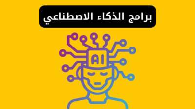 برامج الذكاء الاصطناعي - أفضل 10 تطبيقات