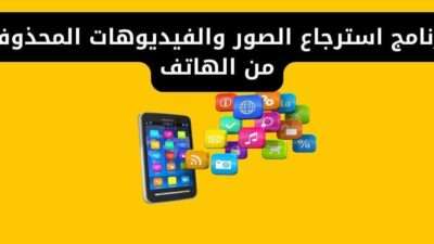برنامج استرجاع الصور والفيديوهات المحذوفة من الهاتف