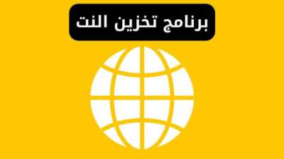 برنامج تخزين النت من الواي فاي هل يمكن ؟