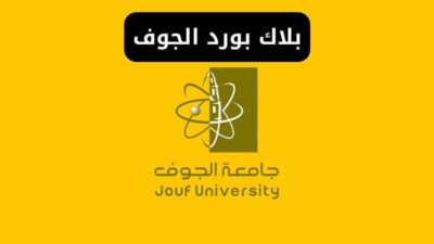 بلاك بورد جامعة الجوف lms.ju.edu.sa