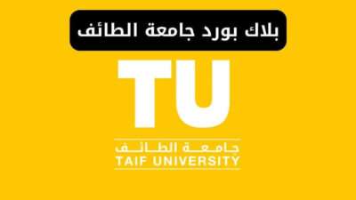 بلاك بورد جامعة الطائف ms.tu.edu.sa