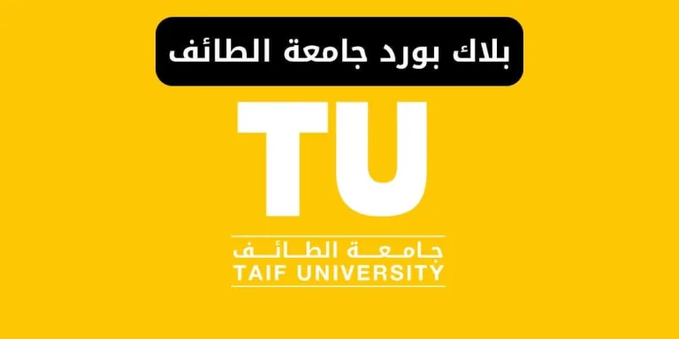 بلاك بورد جامعة الطائف ms.tu.edu.sa