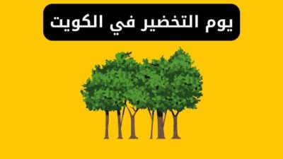 تاريخ يوم التخضير في الكويت وأهم أهدافه