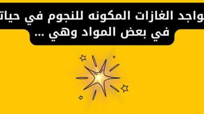 تتواجد الغازات المكونه للنجوم في حياتنا في بعض المواد وهي …