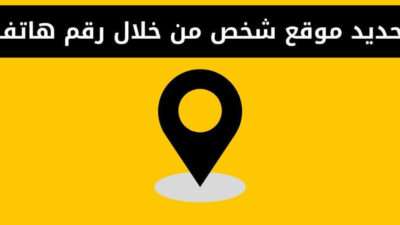 تحديد موقع شخص من خلال رقم هاتفه بكل سهولة