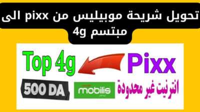 تحويل شريحة موبيليس من pixx الى مبتسم 4g