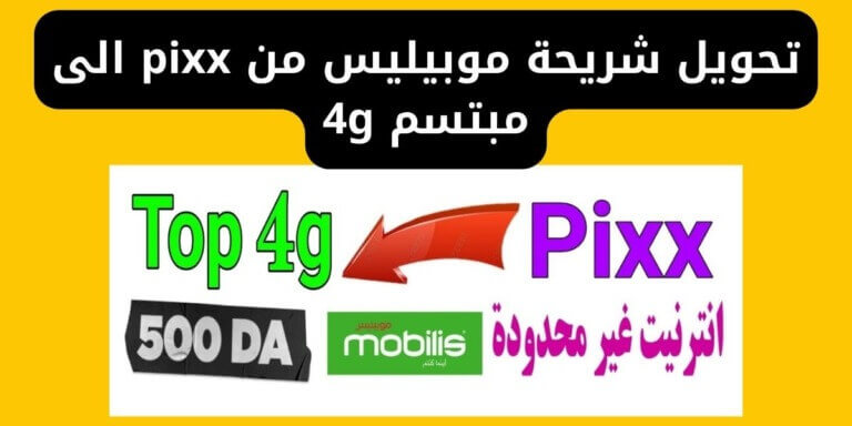 تحويل شريحة موبيليس من pixx الى مبتسم 4g