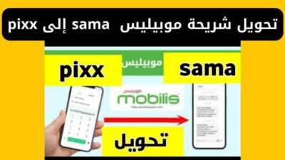تحويل شريحة موبيليس من sama إلى pixx بكل سهولة في ثواني
