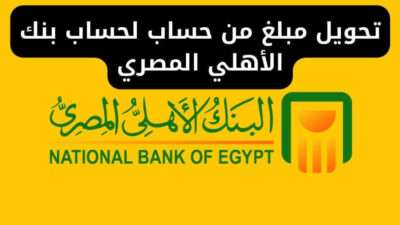 تحويل مبلغ من حساب لحساب بنك الأهلي المصري