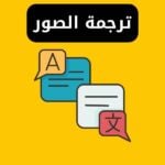 ترجمة الصور إلى نصوص بالعربية مجانا بدون برامج