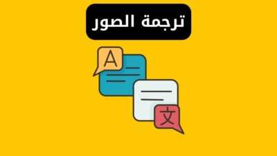 ترجمة الصور إلى نصوص بالعربية مجانا بدون برامج