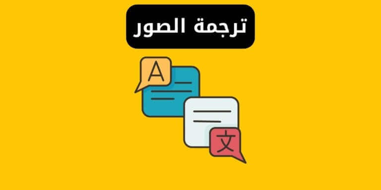 ترجمة الصور إلى نصوص بالعربية مجانا بدون برامج