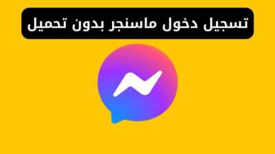 تسجيل دخول ماسنجر بدون تحميل برقم الهاتف من متصفح جوجل كروم