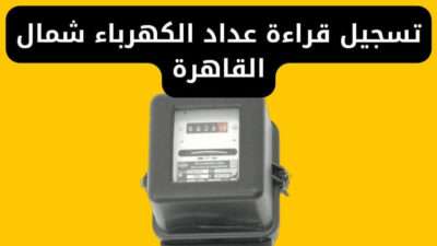تسجيل قراءة عداد الكهرباء شمال القاهرة بالتليفون