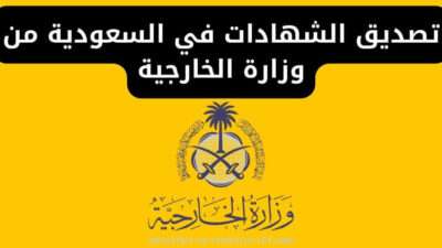 تصديق الشهادات في السعودية من وزارة الخارجية