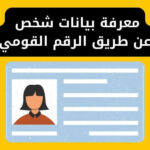تعرف على طريقة معرفة بيانات شخص عن طريق الرقم القومي 2024