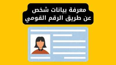 تعرف على طريقة معرفة بيانات شخص عن طريق الرقم القومي 2024
