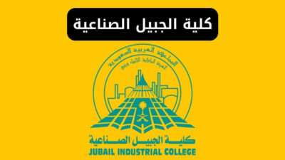 تعرف على كلية الجبيل الصناعية وأقسامها وبرامجها
