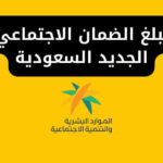 تعرف على مبلغ الضمان الاجتماعي الجديد السعودية 2024