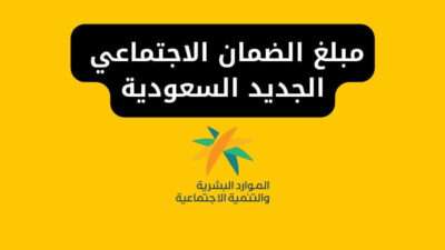 تعرف على مبلغ الضمان الاجتماعي الجديد السعودية 2024