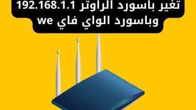 تغير باسورد الراوتر 192.168.1.1 وباسورد الواي فاي we