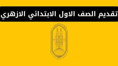 تقديم الصف الاول الابتدائي الازهري